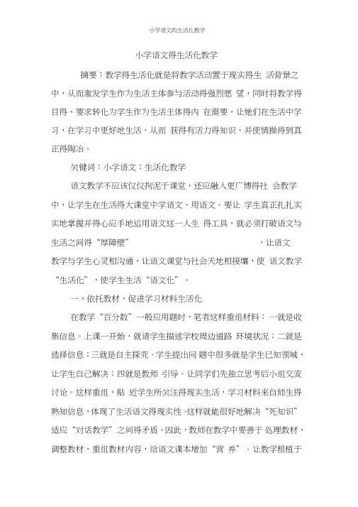 小学语文的生活化教学