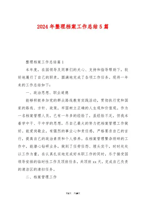 2024年整理档案工作总结5篇