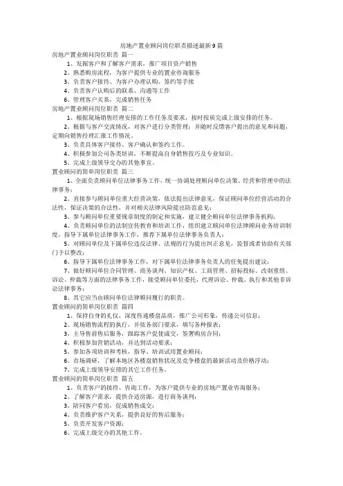 房地产置业顾问岗位职责描述最新9篇