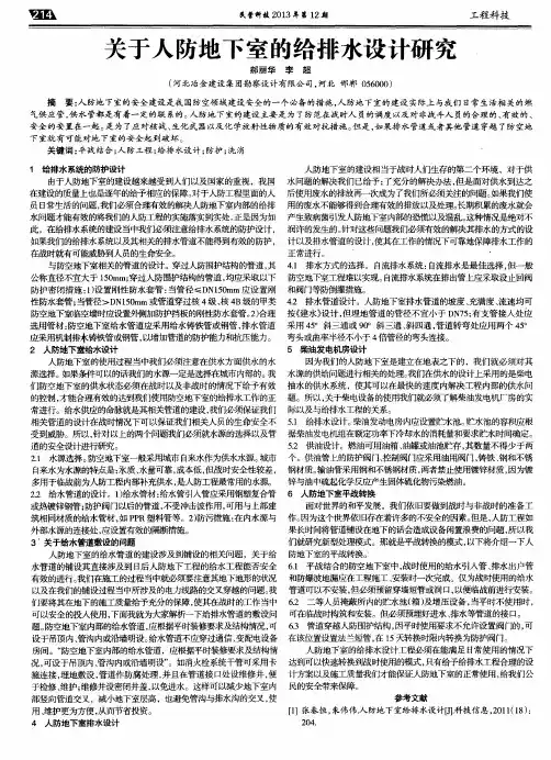 关于人防地下室的给排水设计研究