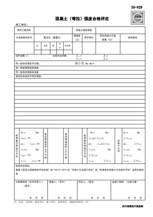 混凝土强度合格评定表格 (1)
