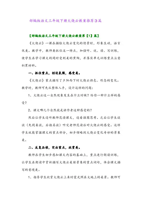 部编版语文三年级下册火烧云教案推荐3篇