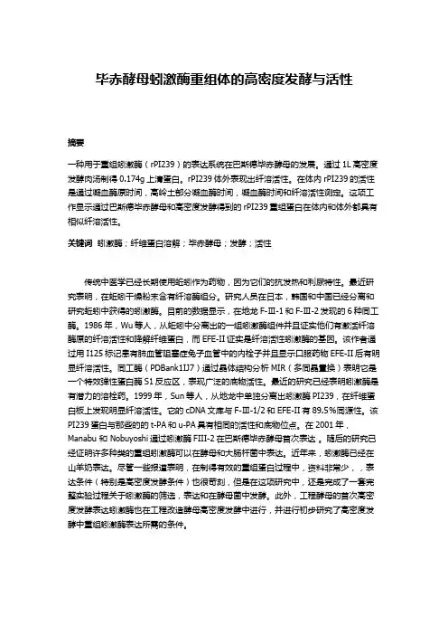 毕赤酵母蚓激酶重组体的高密度发酵与活性