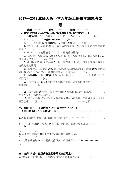 2017-2018北师大版小学六年级上册数学期末考试卷及答案