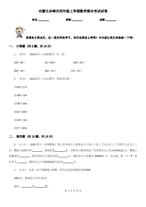 内蒙古赤峰市四年级上学期数学期末考试试卷