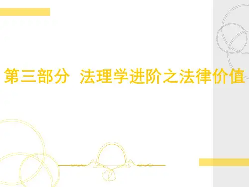 法理学(3.1.1)--法律价值概述