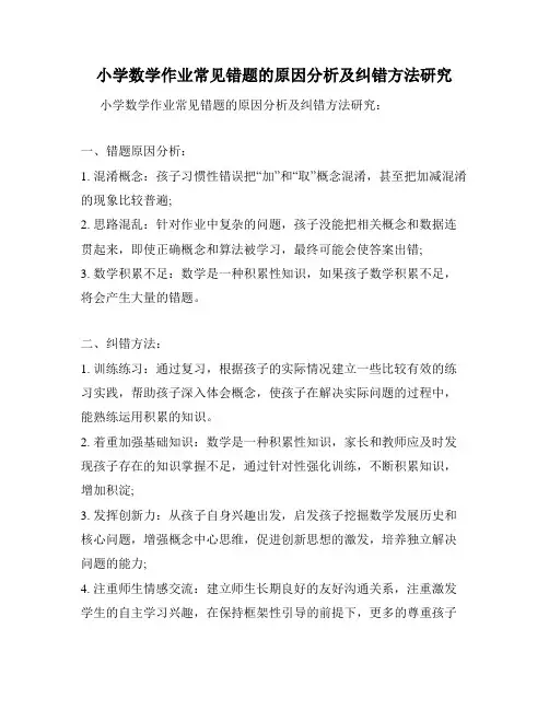 小学数学作业常见错题的原因分析及纠错方法研究