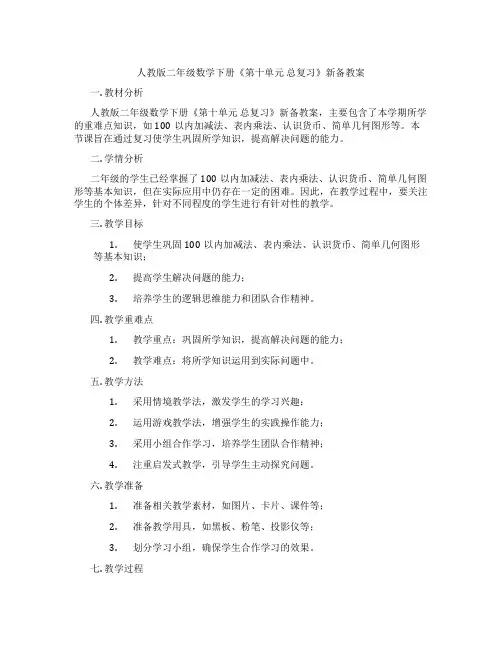 人教版二年级数学下册《第十单元 总复习》新备教案