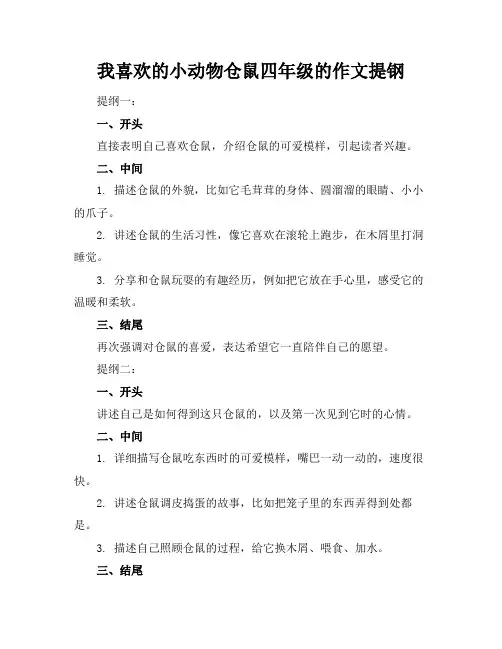 我喜欢的小动物仓鼠四年级的作文提钢