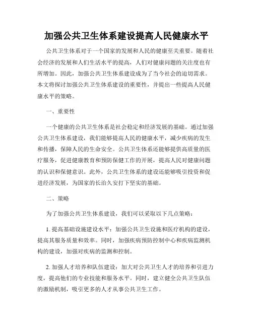 加强公共卫生体系建设提高人民健康水平