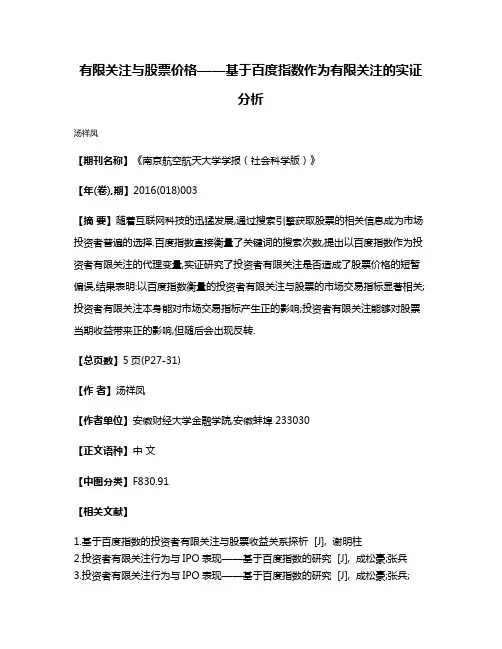 有限关注与股票价格——基于百度指数作为有限关注的实证分析