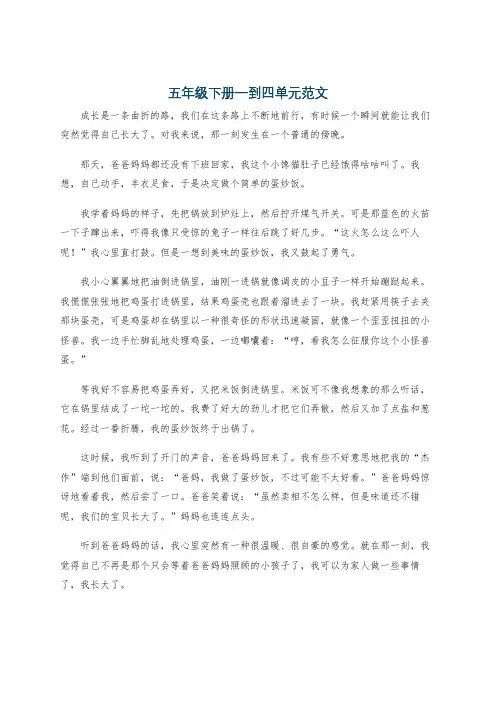 五年级下册一到四单元范文