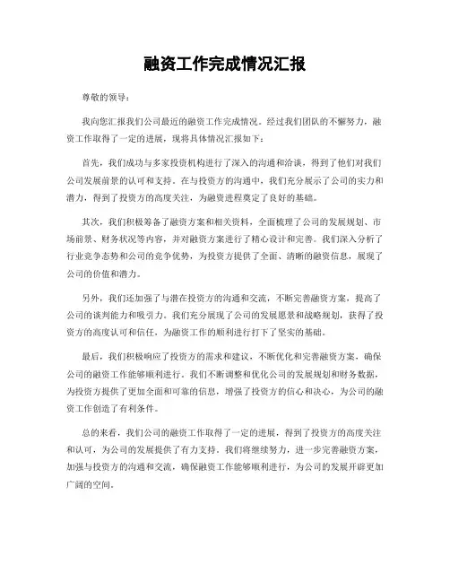 融资工作完成情况汇报