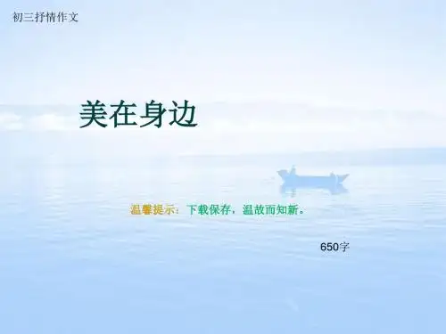 初三抒情作文《美在身边》650字(总9页PPT)