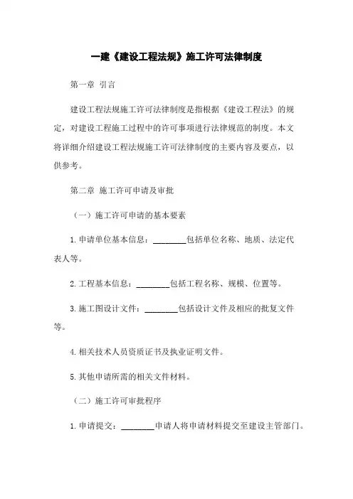 一建《建设工程法规》施工许可法律制度