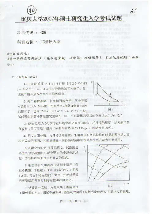 2007年重庆大学工程热力学考研真题