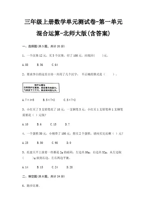三年级上册数学单元测试卷-第一单元 混合运算-北师大版(含答案)