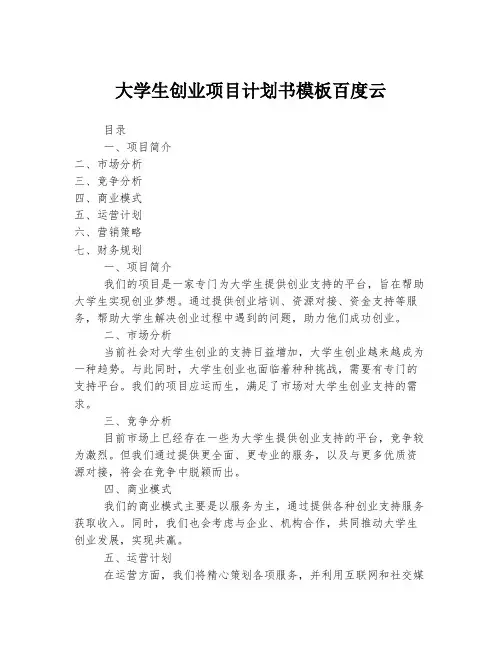 大学生创业项目计划书模板百度云