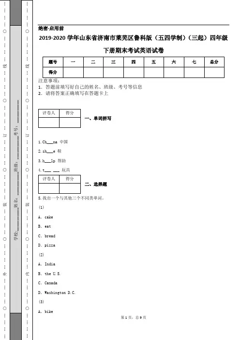 2019-2020学年山东省济南市莱芜区鲁科版(五四学制)(三起)四年级下册期末考试英语试卷