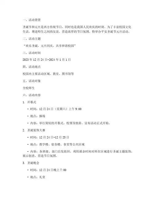 平安圣诞节元旦活动方案