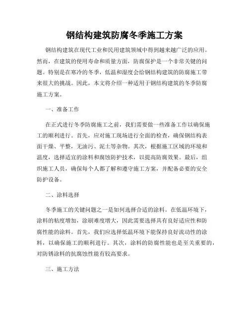 钢结构建筑防腐冬季施工方案