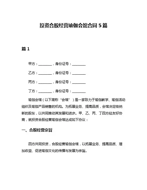 投资合股经营瑜伽会馆合同5篇