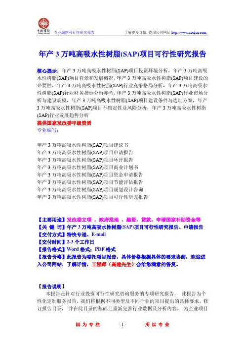 年产3万吨高吸水性树脂(SAP)项目可行性研究报告