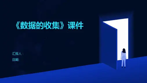 《数据的收集》课件