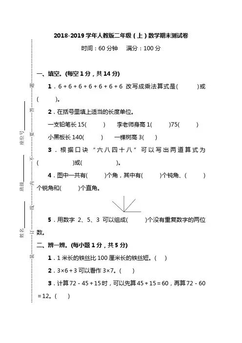 2018-2019学年人教版二年级数学上册期末测试卷及大答案(精选3套)