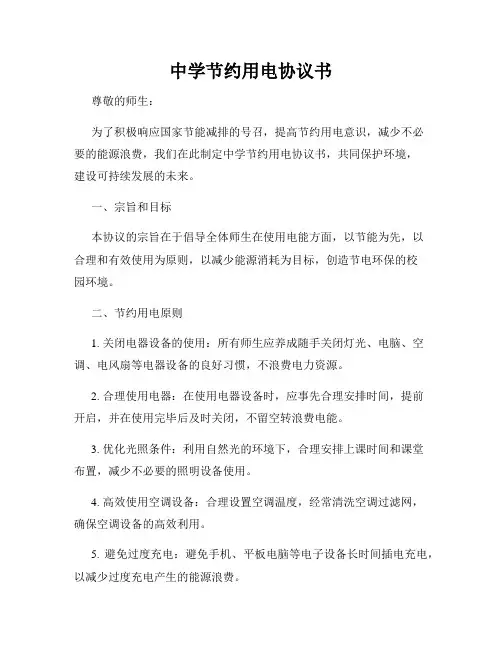 中学节约用电协议书