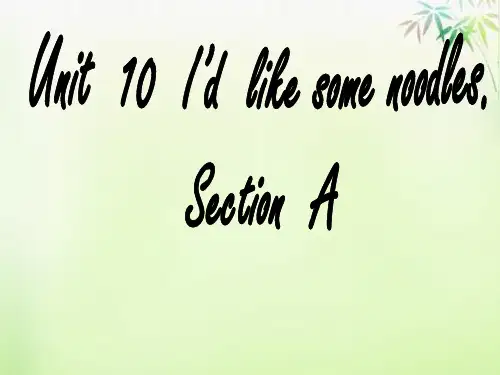 七年级英语下册 Unit 10 I'd like some noodles说课课件2 (新版)人教新目标版