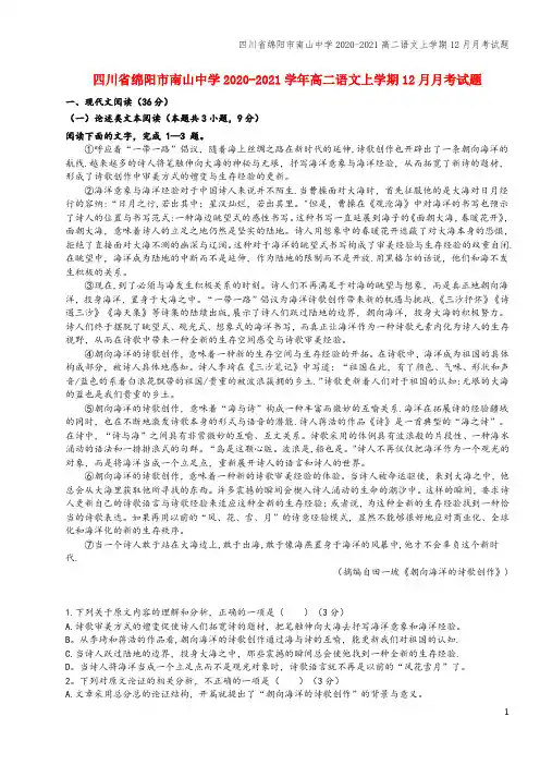 四川省绵阳市南山中学2020-2021高二语文上学期12月月考试题