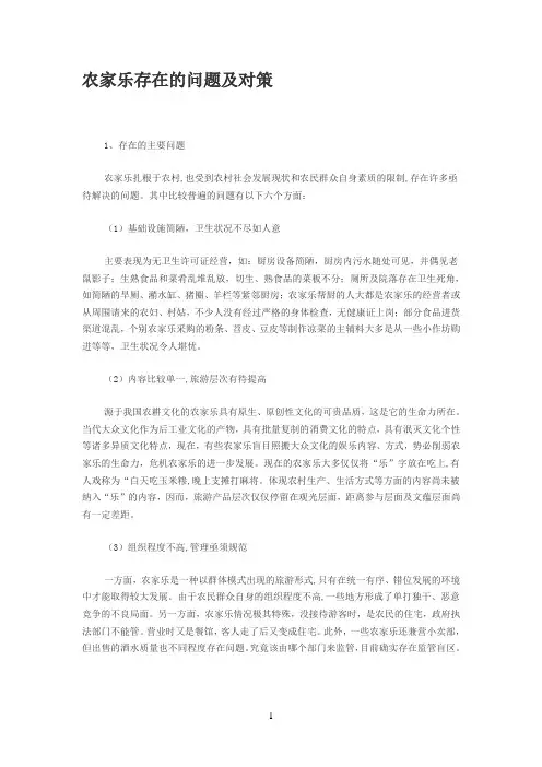 农家乐存在的问题及对策
