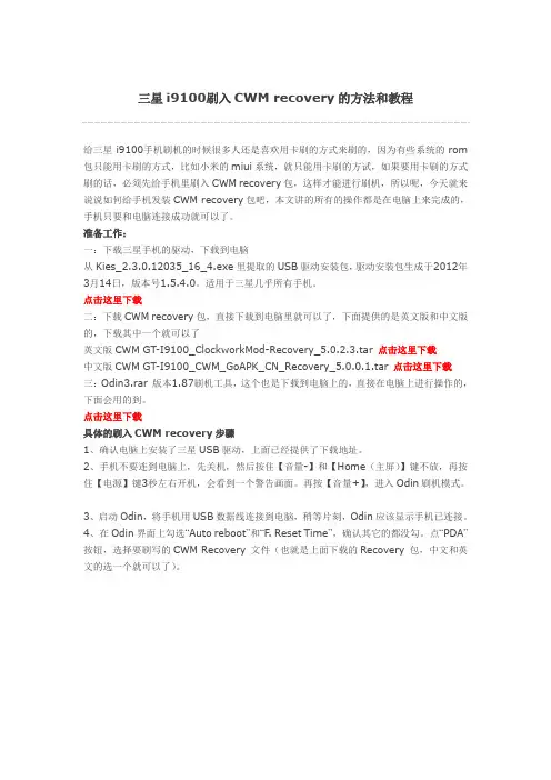 三星i9100刷入CWM recovery的方法和教程