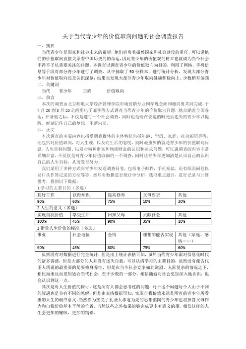 当代青少年价值取向社会调查报告
