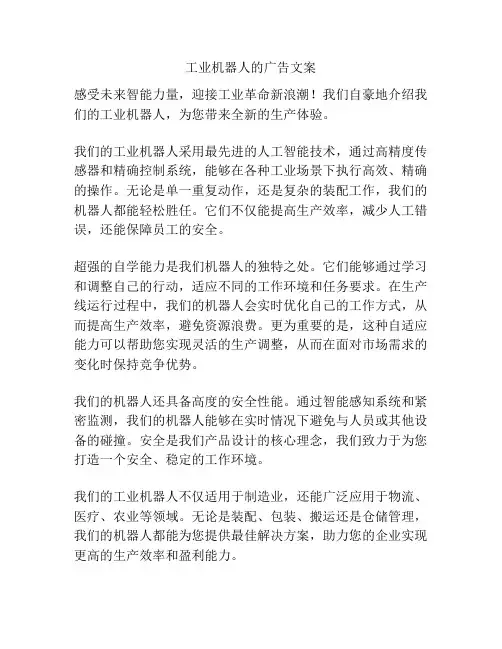 工业机器人的广告文案
