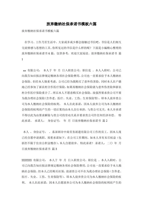 放弃缴纳社保承诺书模板六篇