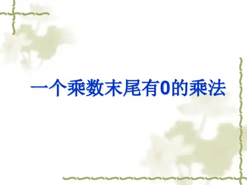 人教新课标三年级上册数学因数中间或末尾有0的乘法 课件