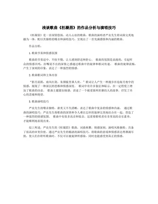 浅谈歌曲《枉凝眉》的作品分析与演唱技巧