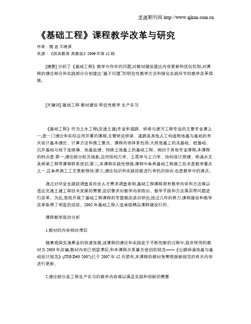 《基础工程》课程教学改革与研究