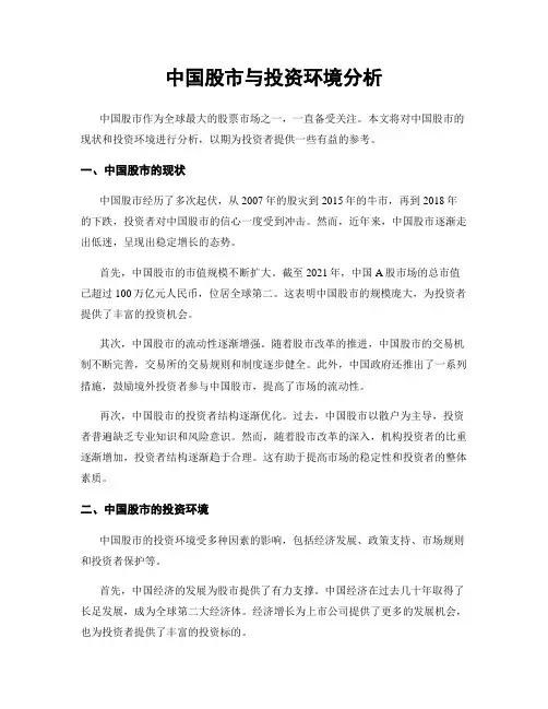 中国股市与投资环境分析