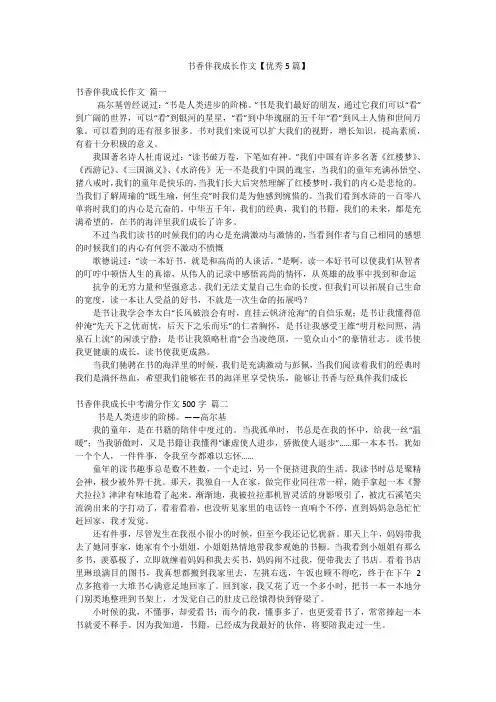 书香伴我成长作文【优秀5篇】