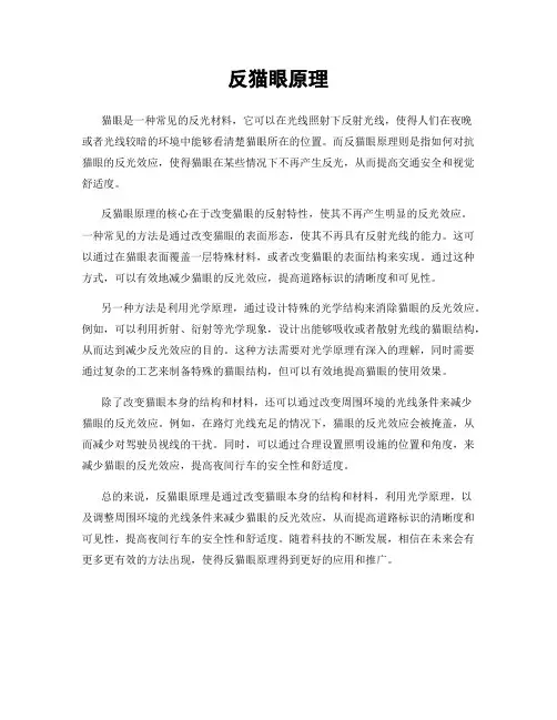 反猫眼原理