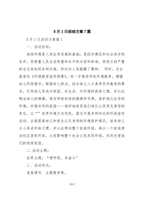 5月1日活动方案7篇