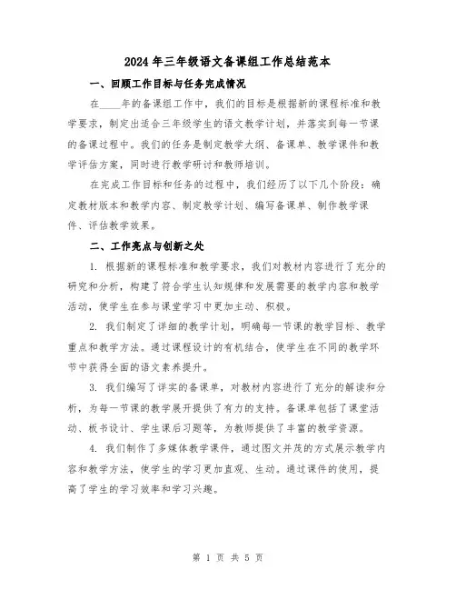 2024年三年级语文备课组工作总结范本(2篇)