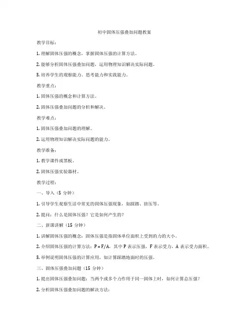 初中固体压强叠加问题教案