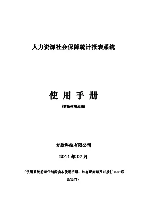 人力资源社会保障统计报表系统使用手册(简易流程)范文