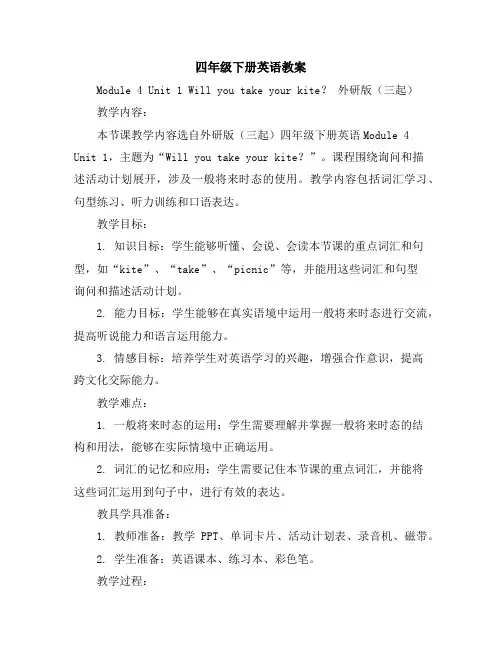 四年级下册英语教案Module4Unit1Willyoutakeyourkite？外研版(三起)