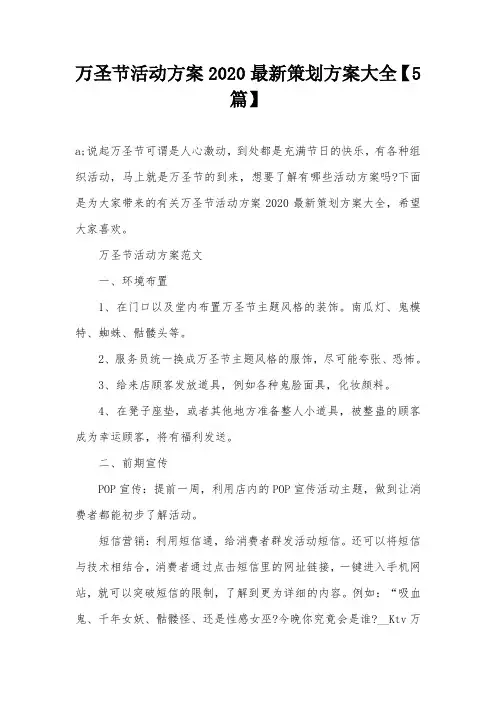 万圣节活动方案2020最新策划方案大全【5篇】