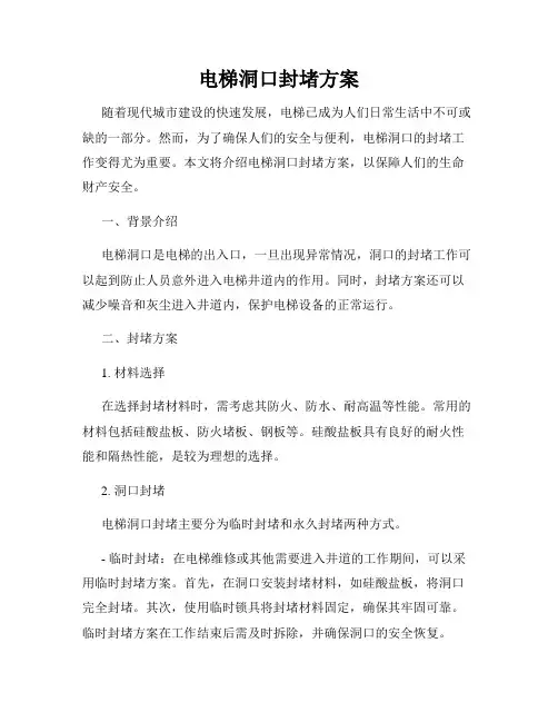 电梯洞口封堵方案